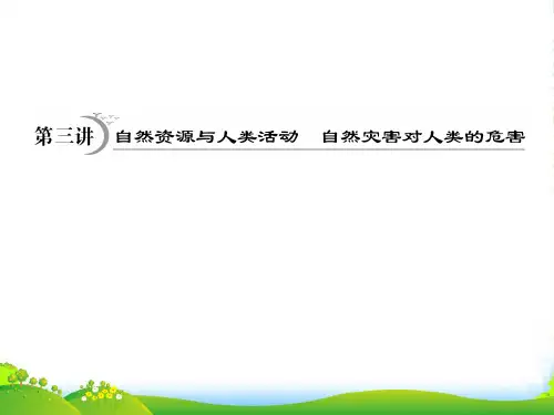 高考地理一轮复习 第4章第3讲 自然灾害对人类的危害课件 湘教