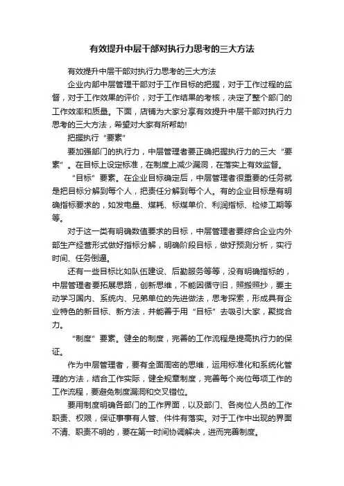 有效提升中层干部对执行力思考的三大方法