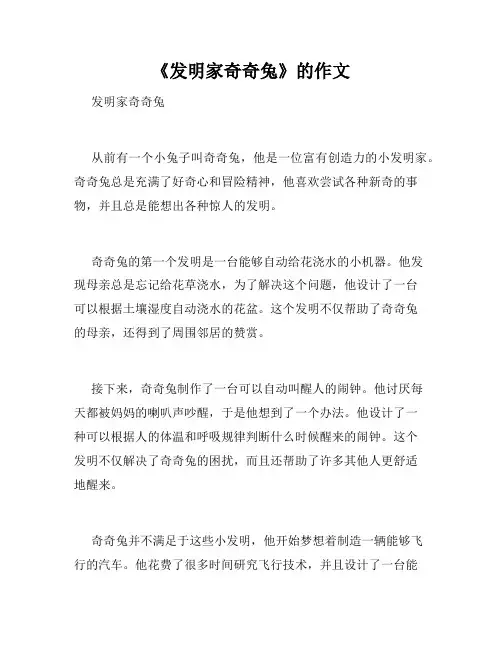 《发明家奇奇兔》的作文