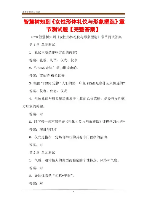 智慧树知到《女性形体礼仪与形象塑造》章节测试题【完整答案】