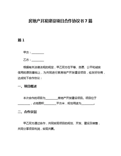 房地产开发建设项目合作协议书7篇