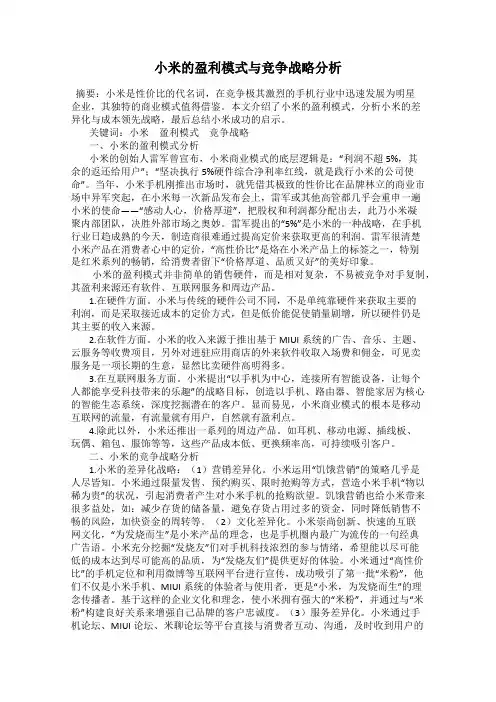 小米的盈利模式与竞争战略分析