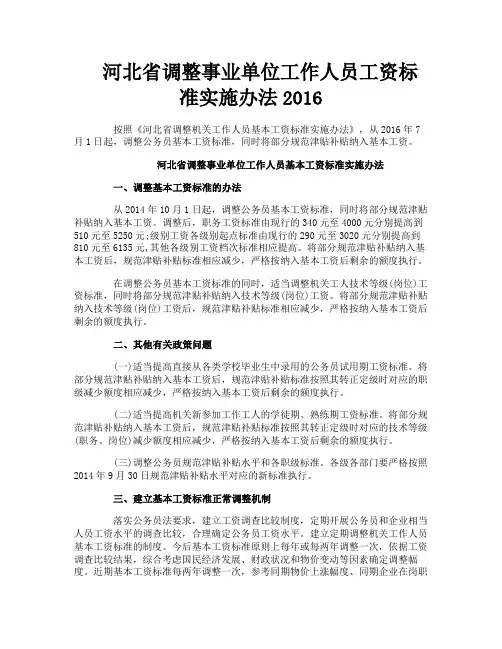 河北省调整事业单位工作人员工资标准实施办法