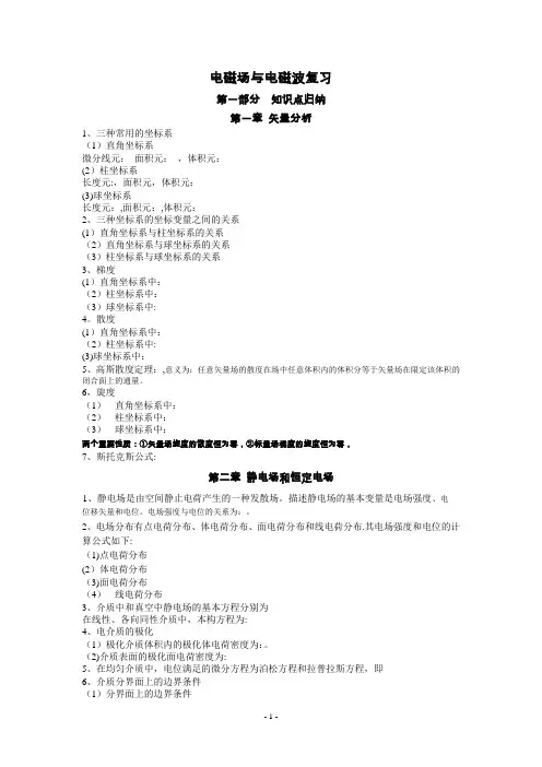 电磁场与电磁波公式总结