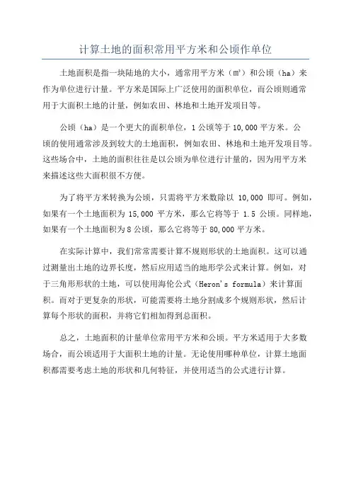 计算土地的面积常用平方米和公顷作单位