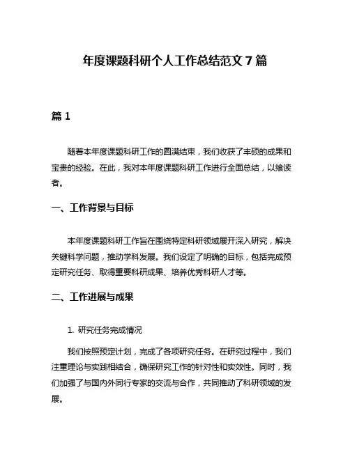 年度课题科研个人工作总结范文7篇