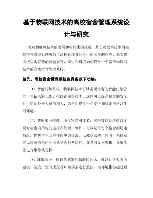 基于物联网技术的高校宿舍管理系统设计与研究