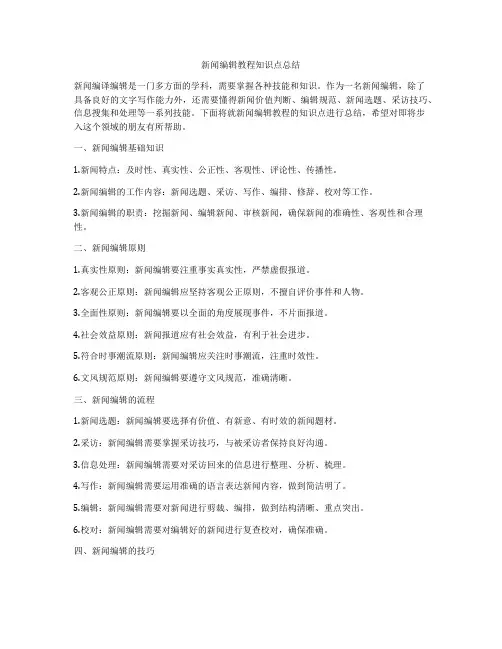 新闻编辑教程知识点总结