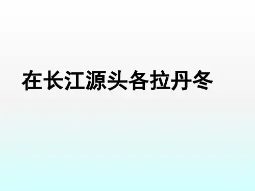 部编人教版第18课《在长江源头各拉丹冬》课件(2课时)(共43张)