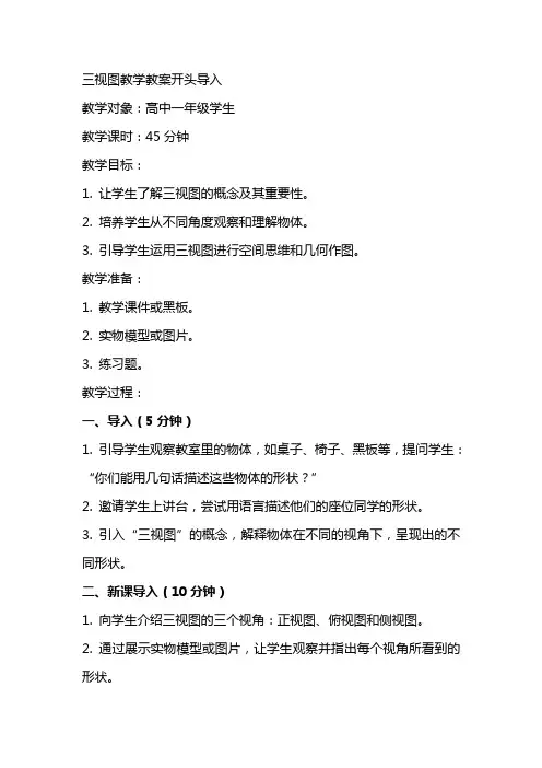 三视图教学教案开头导入