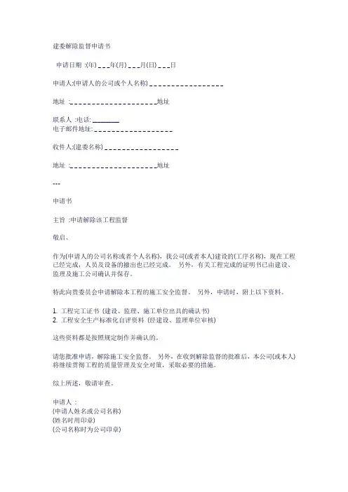 建委解除监督申请书