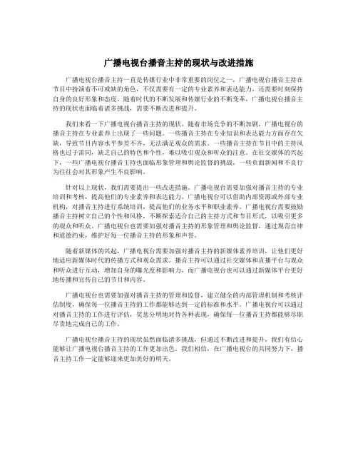 广播电视台播音主持的现状与改进措施