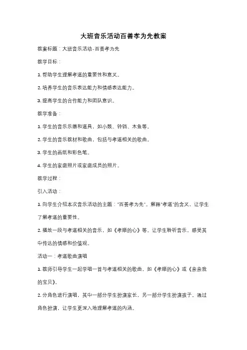 大班音乐活动百善孝为先教案