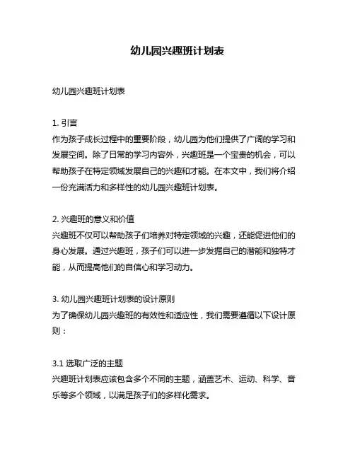 幼儿园兴趣班计划表