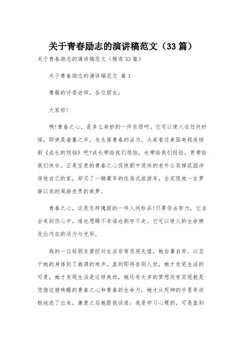 关于青春励志的演讲稿范文(33篇)