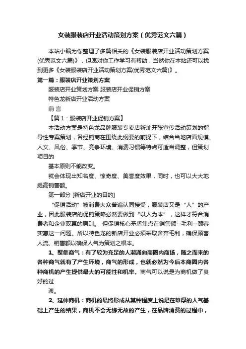 女装服装店开业活动策划方案（优秀范文六篇）