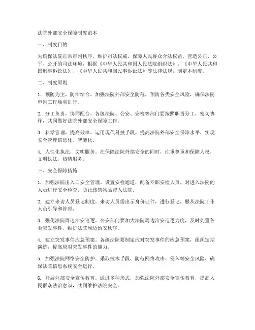 法院外部安全保障制度范本