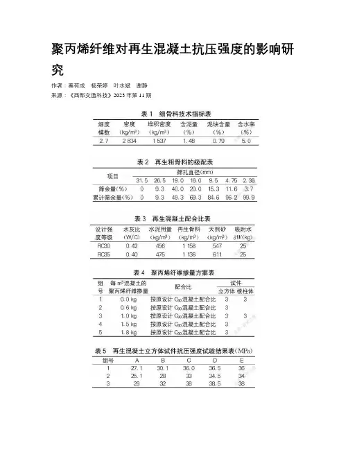 聚丙烯纤维对再生混凝土抗压强度的影响研究