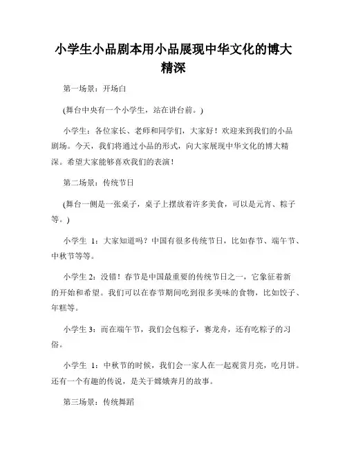 小学生小品剧本用小品展现中华文化的博大精深