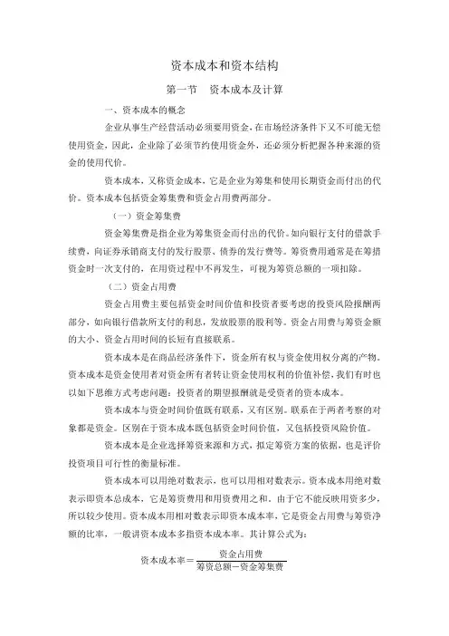 资本成本和资本结构