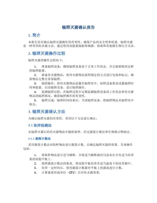 辐照灭菌确认报告
