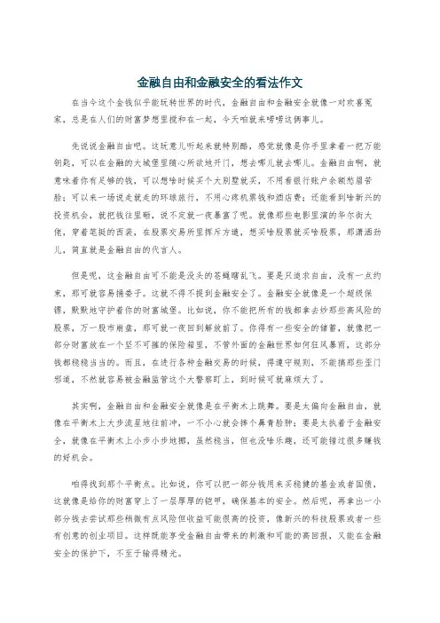 金融自由和金融安全的看法作文