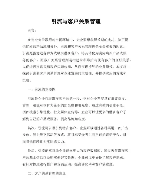 引流与客户关系管理