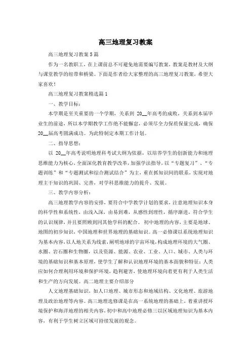 高三地理复习教案