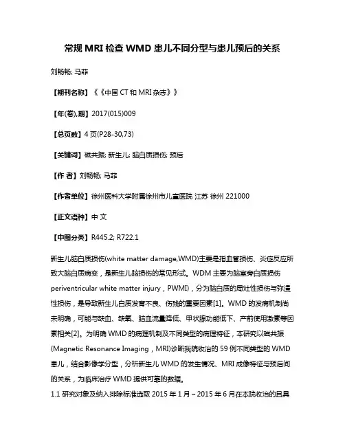 常规MRI检查WMD患儿不同分型与患儿预后的关系