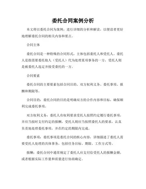 委托合同案例分析