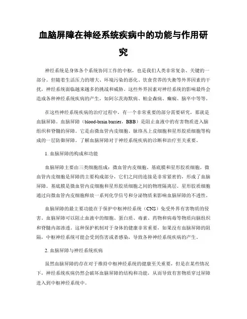 血脑屏障在神经系统疾病中的功能与作用研究
