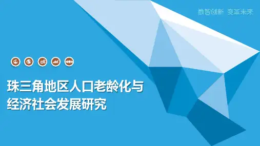 珠三角地区人口老龄化与经济社会发展研究