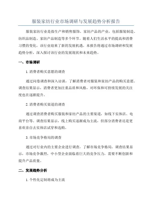 服装家纺行业市场调研与发展趋势分析报告