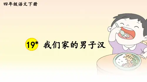 部编版四年级语文下册第19课《我们家的男子汉》优质课件