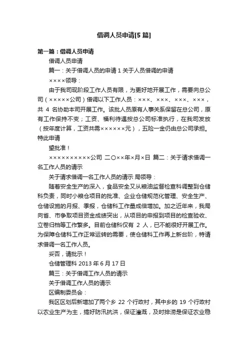 借调人员申请[5篇]