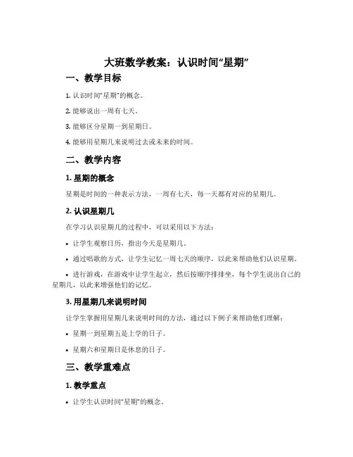 大班数学教案：认识时间“星期”
