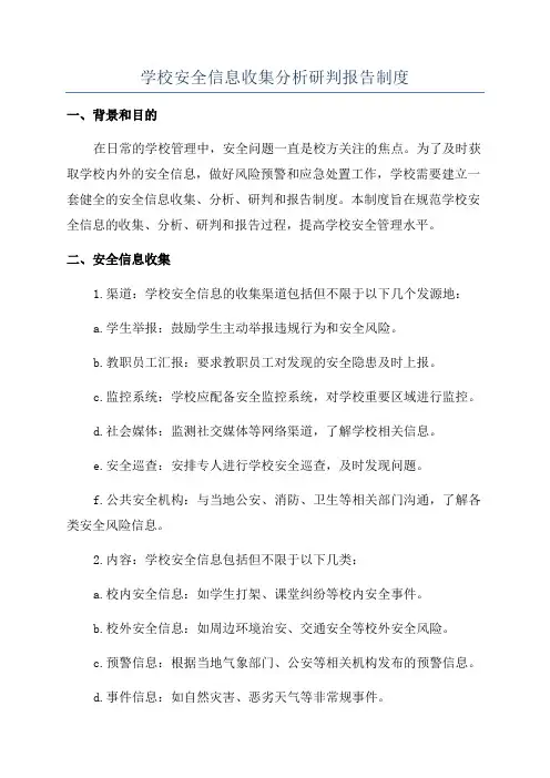 学校安全信息收集分析研判报告制度