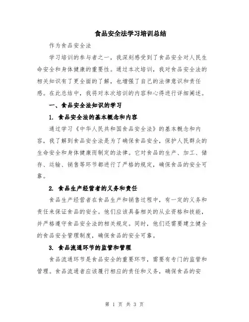 食品安全法学习培训总结
