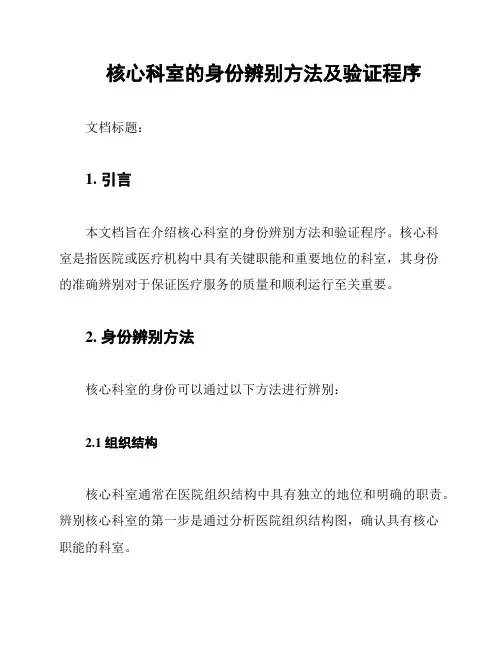 核心科室的身份辨别方法及验证程序