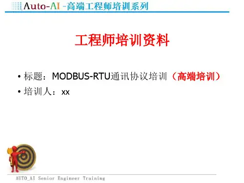 MODBUS-RTU通讯协议培训(高端培训)课件