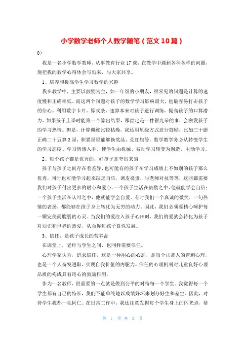 小学数学老师个人教学随笔(范文10篇)