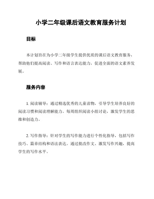 小学二年级课后语文教育服务计划