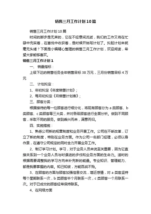 销售三月工作计划10篇
