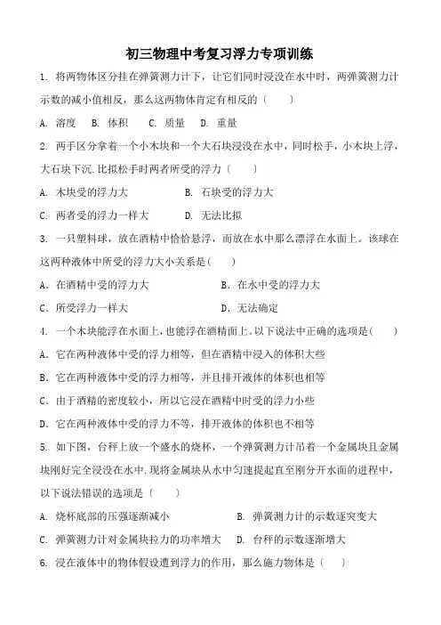 初三物理中考复习浮力专项训练