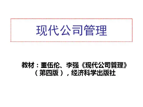 现代公司管理课件