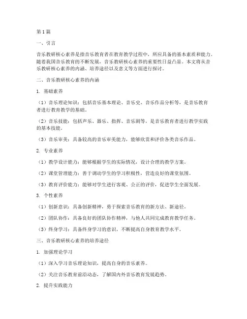 音乐教研核心素养(3篇)