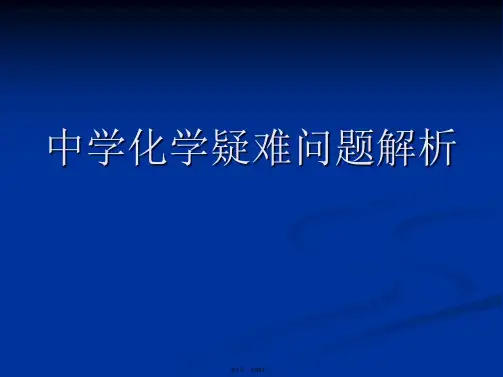 中学化学疑难问题解析