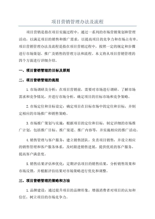 项目营销管理办法及流程