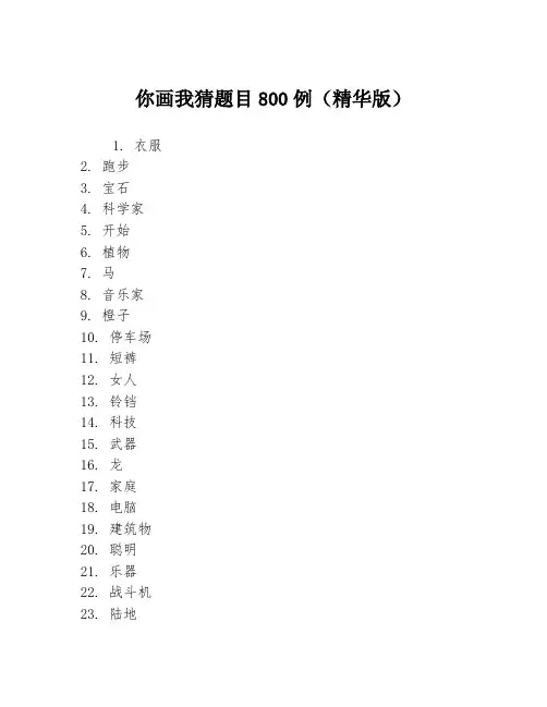 你画我猜题目800例(精华版)