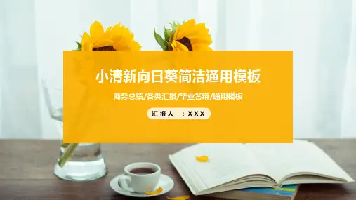 小清新向日葵简洁通用模板
